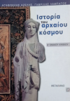 Η ΙΣΤΟΡΙΑ ΤΟΥ ΑΡΧΑΙΟΥ ΚΟΣΜΟΥ  Α΄ΛΥΚΕΙΟΥ  ΕΚΔΟΣΕΙΣ ΜΕΤΑΙΧΜΙΟ